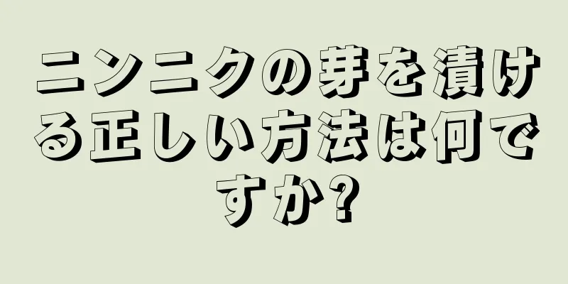 ニンニクの芽を漬ける正しい方法は何ですか?