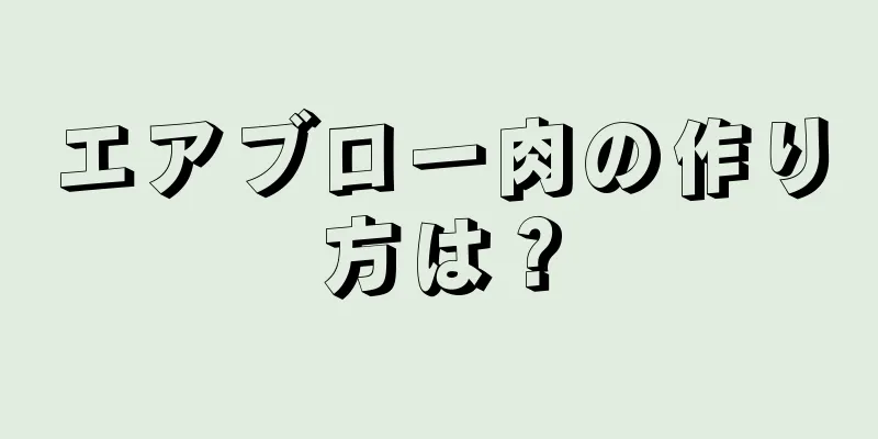 エアブロー肉の作り方は？