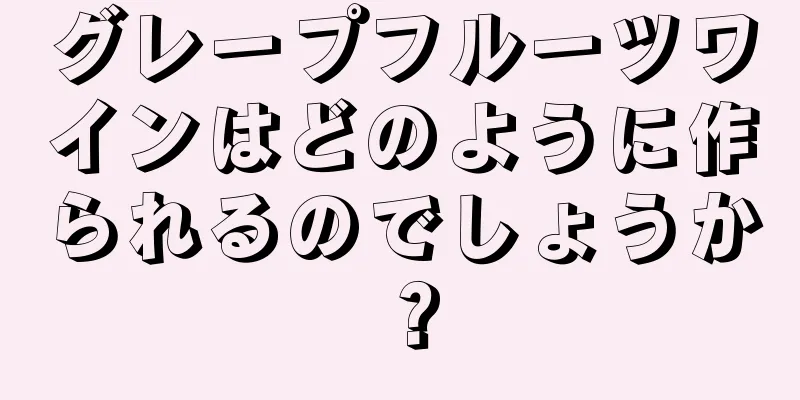 グレープフルーツワインはどのように作られるのでしょうか？