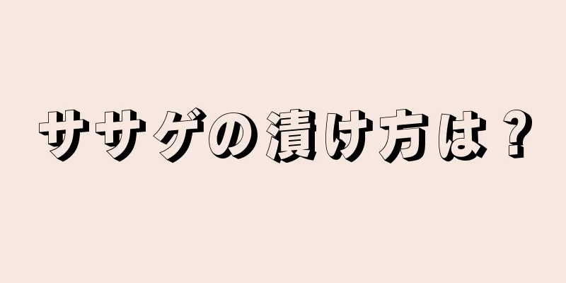 ササゲの漬け方は？