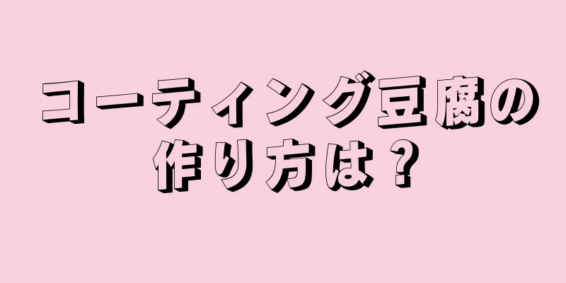 コーティング豆腐の作り方は？