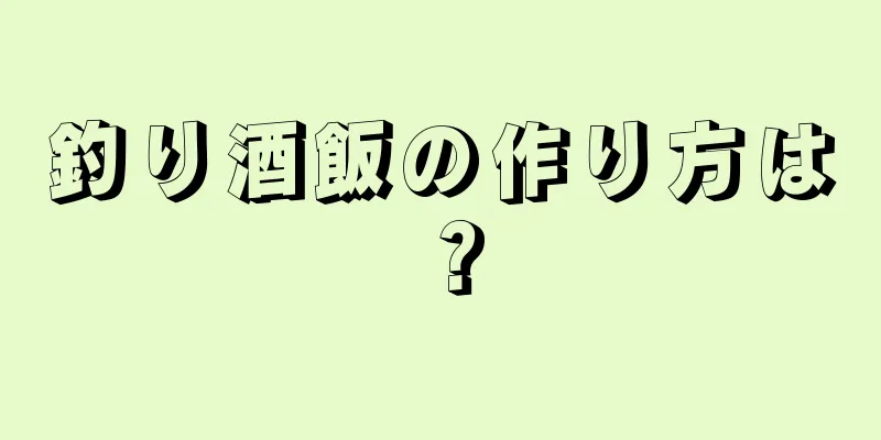 釣り酒飯の作り方は？