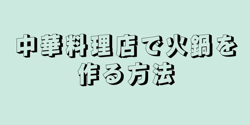 中華料理店で火鍋を作る方法