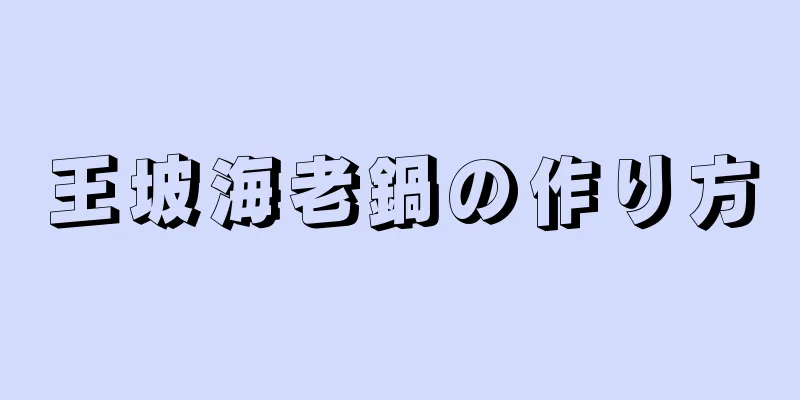 王坡海老鍋の作り方