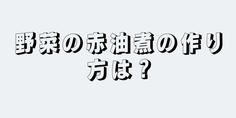 野菜の赤油煮の作り方は？