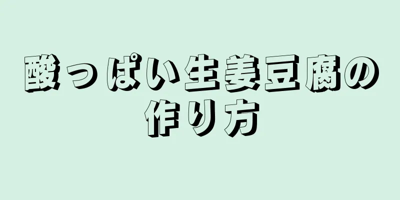 酸っぱい生姜豆腐の作り方