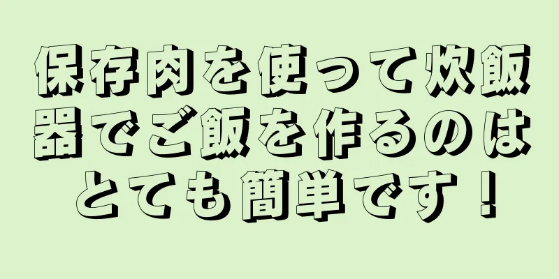 保存肉を使って炊飯器でご飯を作るのはとても簡単です！