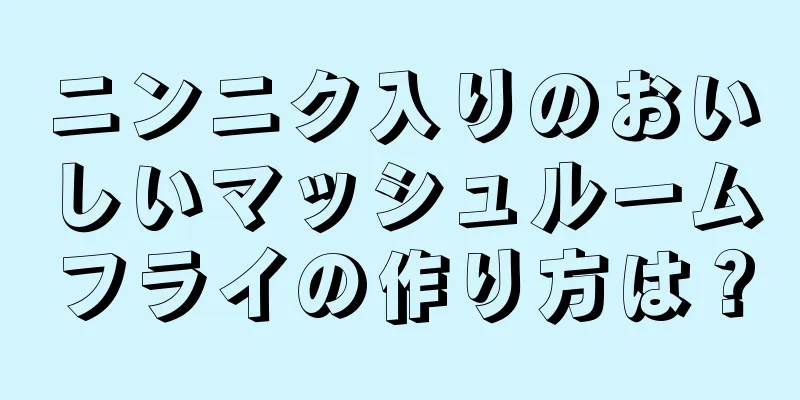 ニンニク入りのおいしいマッシュルームフライの作り方は？