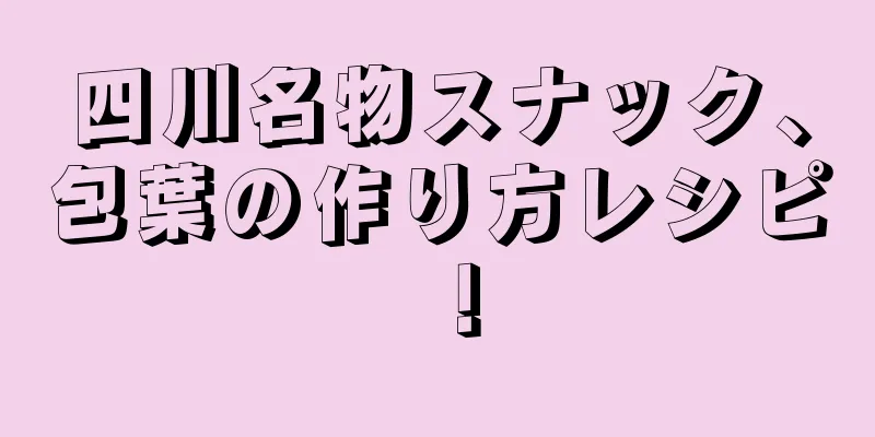 四川名物スナック、包葉の作り方レシピ！