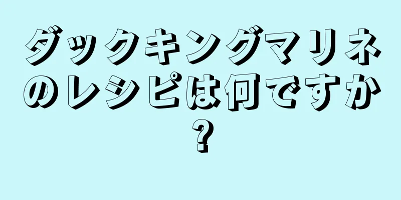 ダックキングマリネのレシピは何ですか?