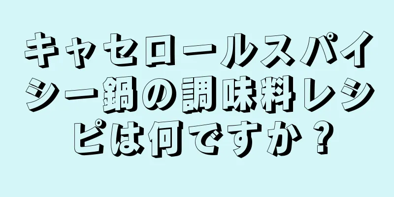 キャセロールスパイシー鍋の調味料レシピは何ですか？