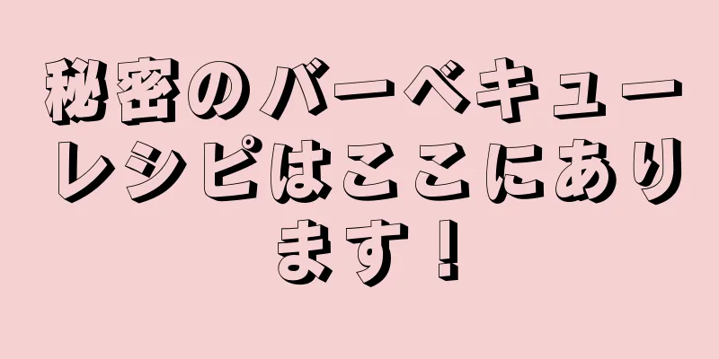 秘密のバーベキューレシピはここにあります！