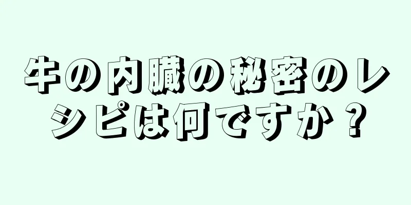 牛の内臓の秘密のレシピは何ですか？