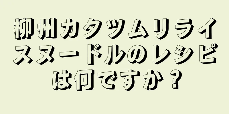 柳州カタツムリライスヌードルのレシピは何ですか？