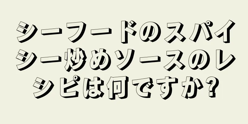 シーフードのスパイシー炒めソースのレシピは何ですか?