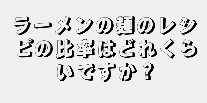 ラーメンの麺のレシピの比率はどれくらいですか？