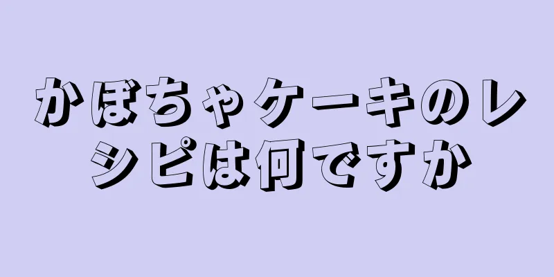 かぼちゃケーキのレシピは何ですか