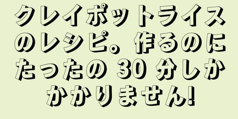 クレイポットライスのレシピ。作るのにたったの 30 分しかかかりません!