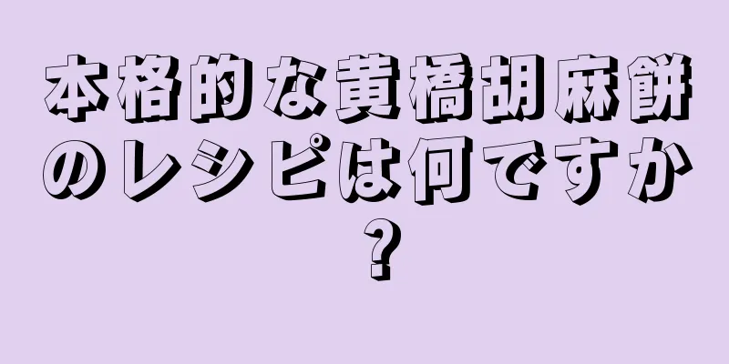 本格的な黄橋胡麻餅のレシピは何ですか？