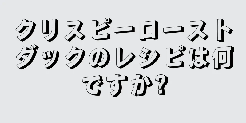 クリスピーローストダックのレシピは何ですか?