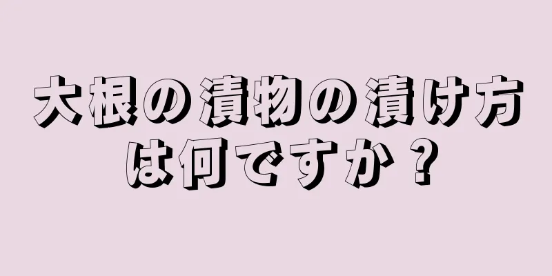 大根の漬物の漬け方は何ですか？