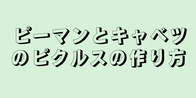 ピーマンとキャベツのピクルスの作り方