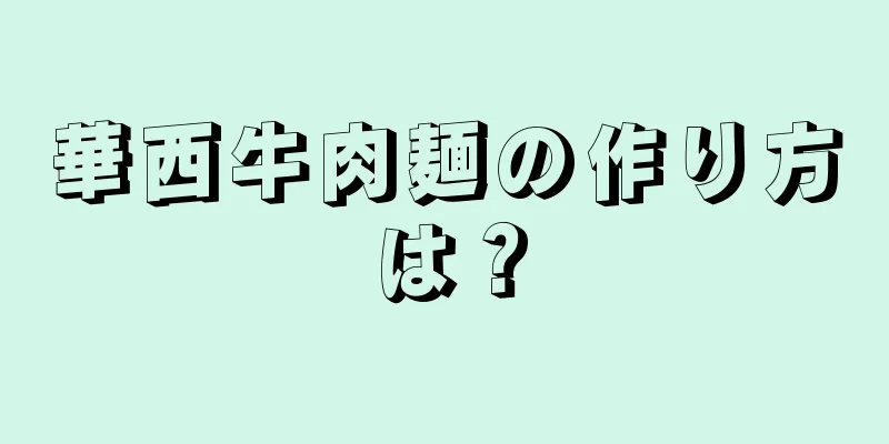 華西牛肉麺の作り方は？