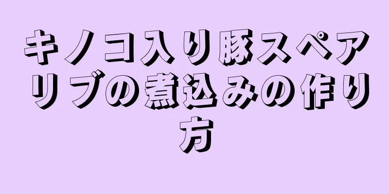 キノコ入り豚スペアリブの煮込みの作り方