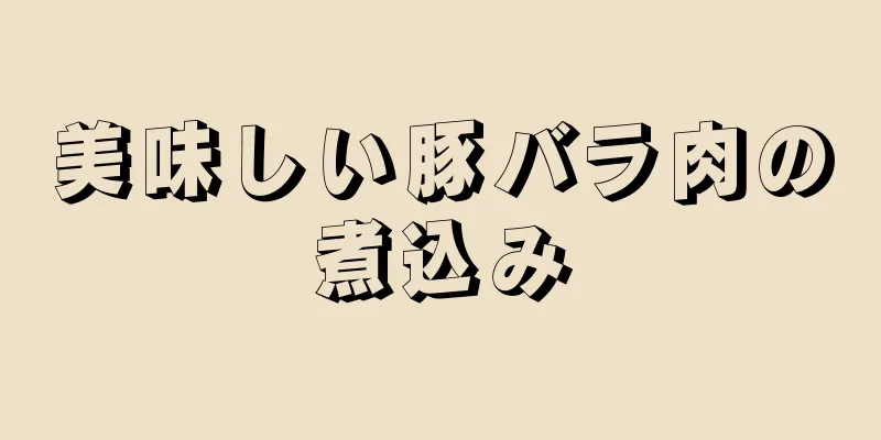 美味しい豚バラ肉の煮込み