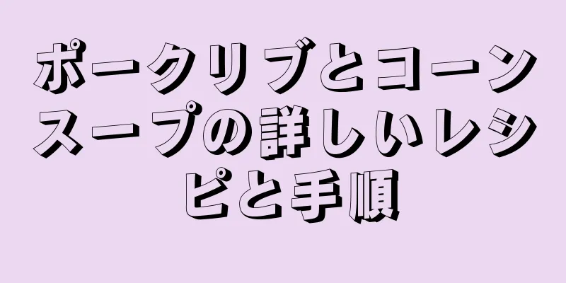 ポークリブとコーンスープの詳しいレシピと手順