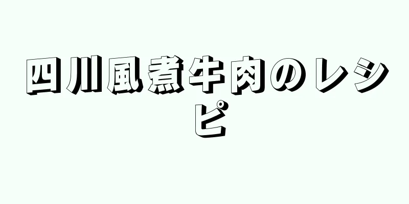 四川風煮牛肉のレシピ