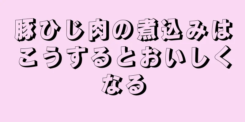 豚ひじ肉の煮込みはこうするとおいしくなる