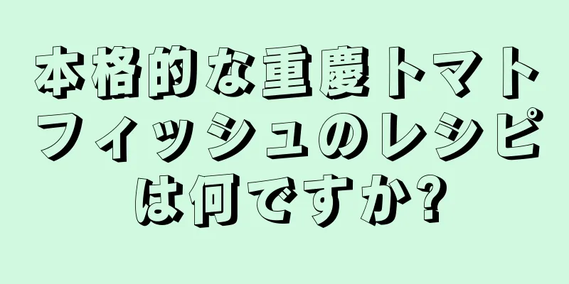 本格的な重慶トマトフィッシュのレシピは何ですか?