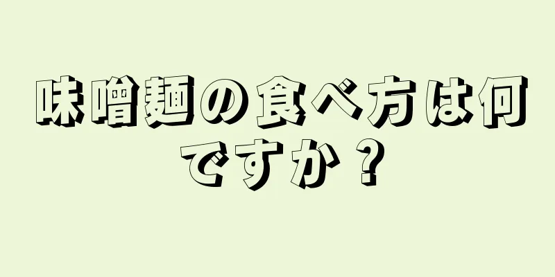 味噌麺の食べ方は何ですか？