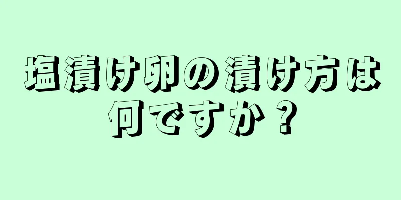 塩漬け卵の漬け方は何ですか？