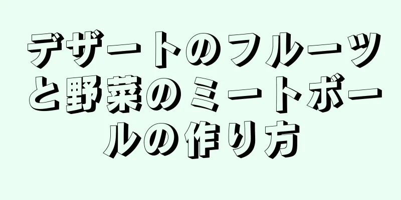 デザートのフルーツと野菜のミートボールの作り方