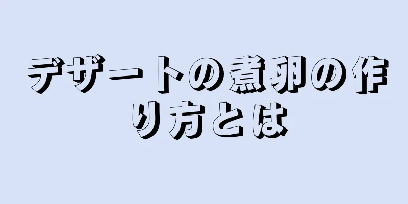 デザートの煮卵の作り方とは