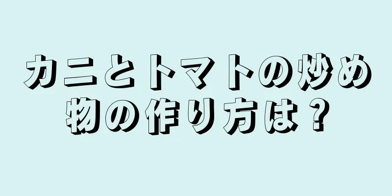 カニとトマトの炒め物の作り方は？