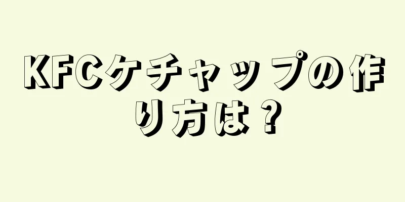 KFCケチャップの作り方は？