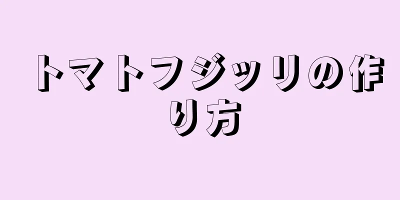 トマトフジッリの作り方