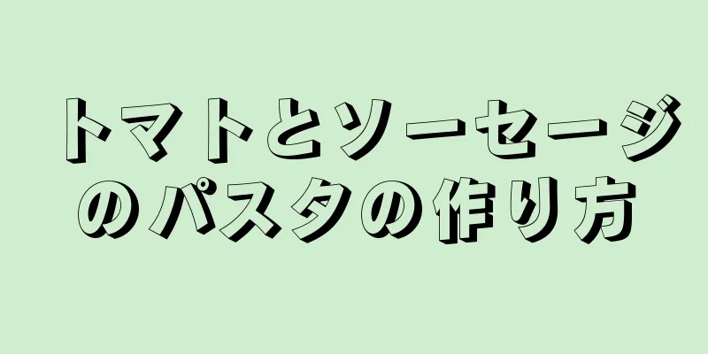 トマトとソーセージのパスタの作り方