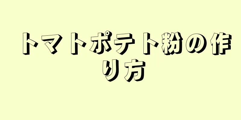 トマトポテト粉の作り方