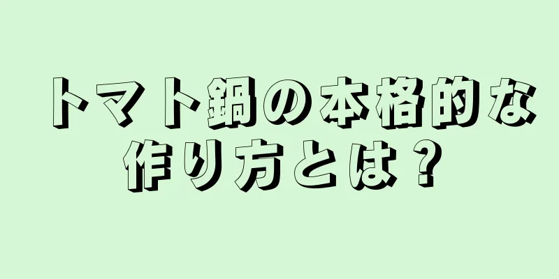 トマト鍋の本格的な作り方とは？