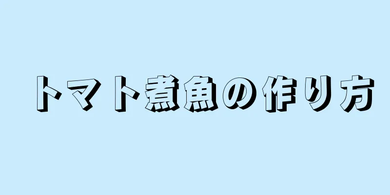 トマト煮魚の作り方