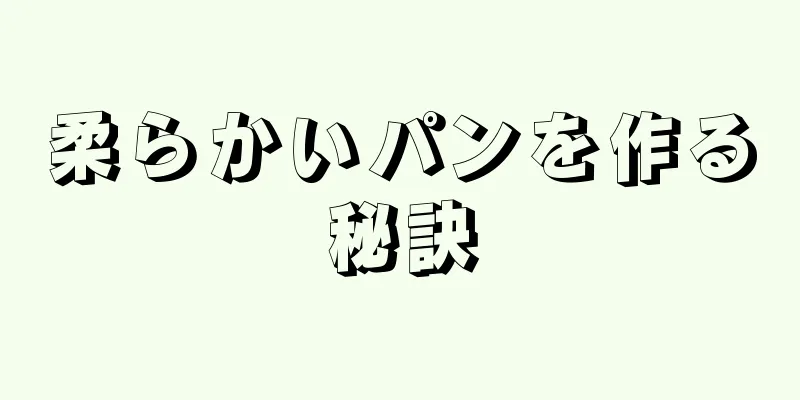 柔らかいパンを作る秘訣