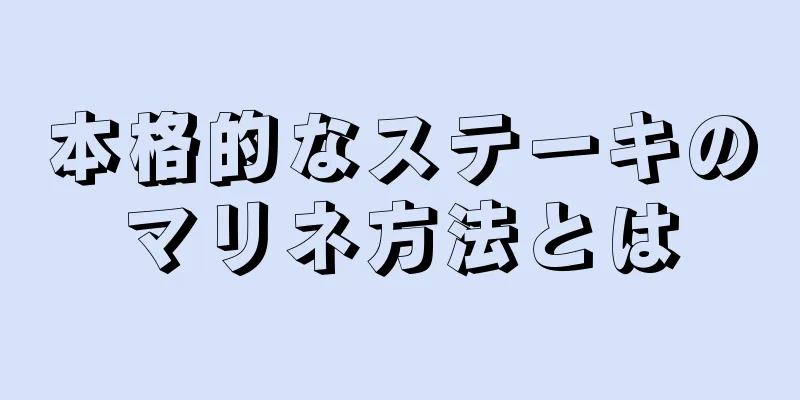 本格的なステーキのマリネ方法とは