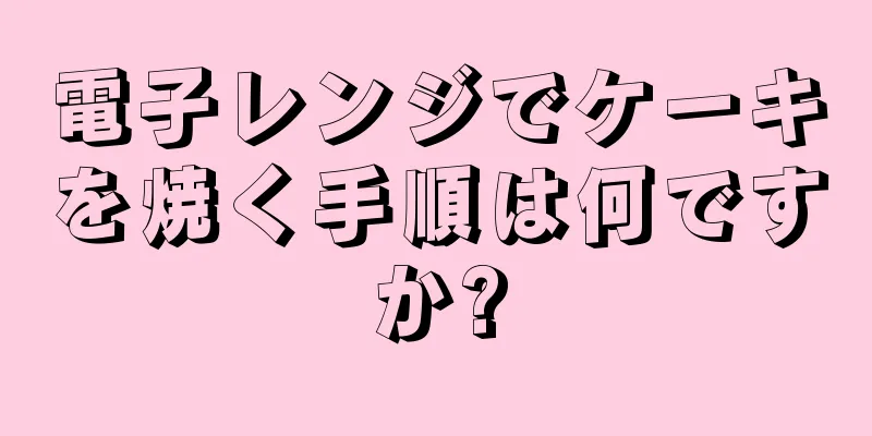 電子レンジでケーキを焼く手順は何ですか?