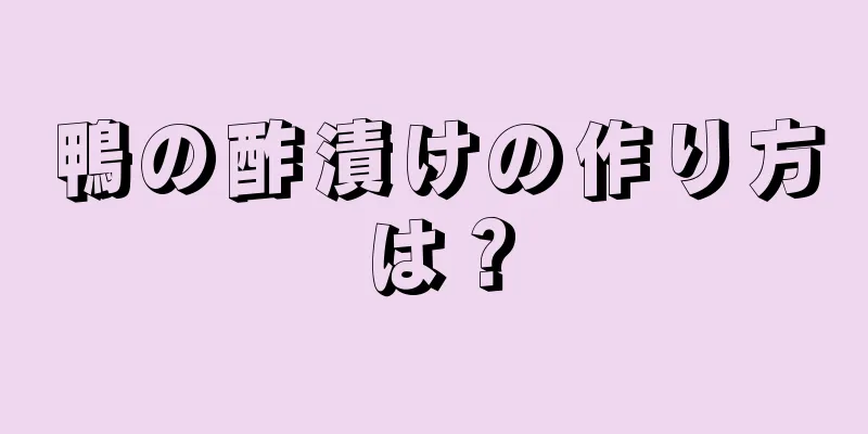 鴨の酢漬けの作り方は？