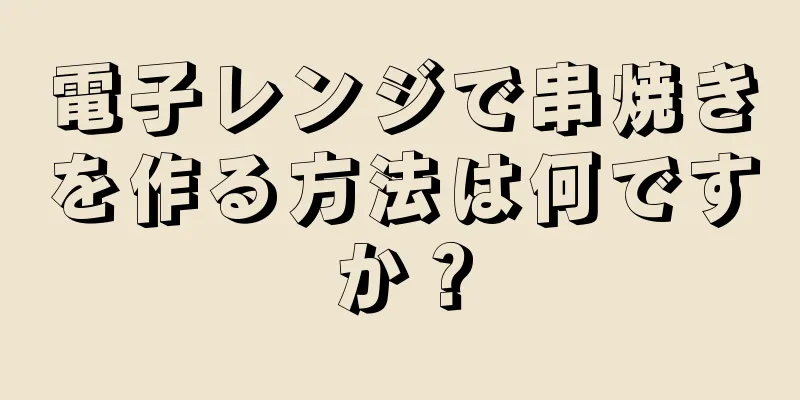 電子レンジで串焼きを作る方法は何ですか？