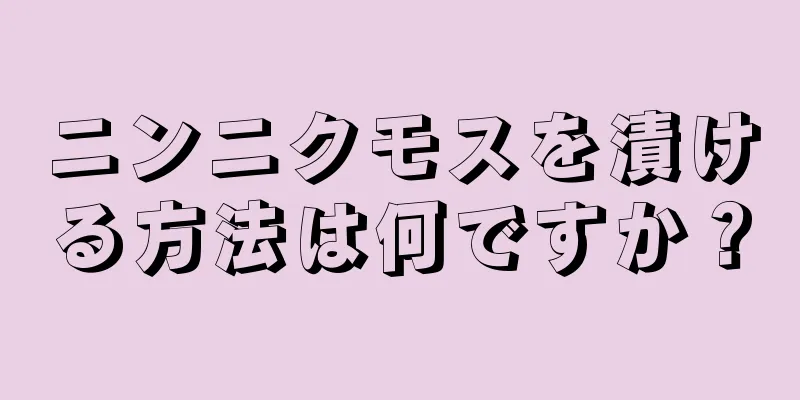 ニンニクモスを漬ける方法は何ですか？